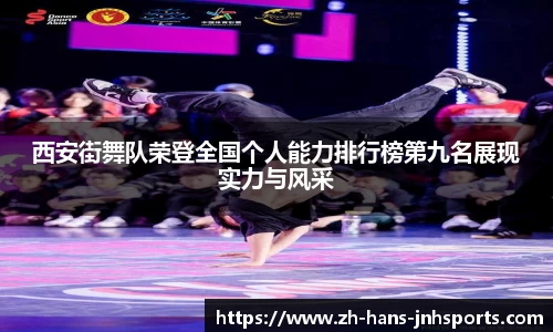 西安街舞队荣登全国个人能力排行榜第九名展现实力与风采