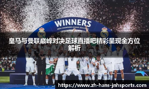皇马与曼联巅峰对决足球直播吧精彩呈现全方位解析